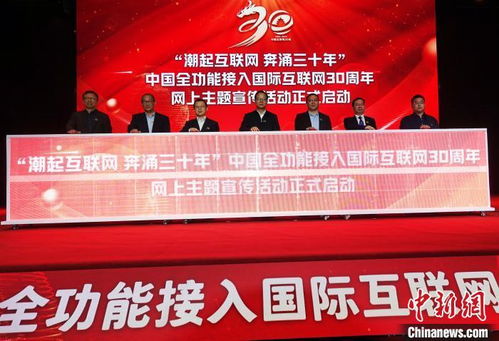 中國全功能接入國際互聯(lián)網(wǎng)30周年高端對話活動在北京舉辦